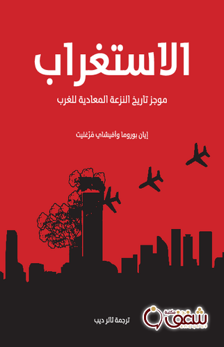 كتاب الاستغراب موجز تاريخ النزعة المعادية للغرب بالاشتراك مع أفيشاي مرغليت للمؤلف إيان بوروما